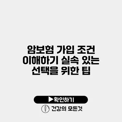 암보험 가입 조건 이해하기 실속 있는 선택을 위한 팁