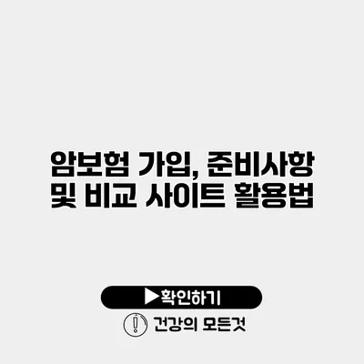 암보험 가입, 준비사항 및 비교 사이트 활용법