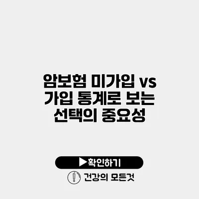 암보험 미가입 vs 가입 통계로 보는 선택의 중요성