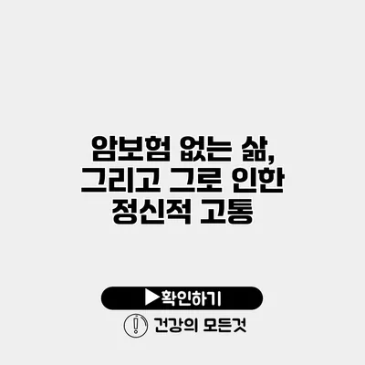암보험 없는 삶, 그리고 그로 인한 정신적 고통