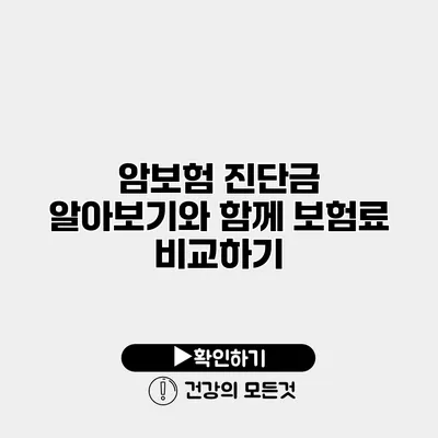 암보험 진단금 알아보기와 함께 보험료 비교하기