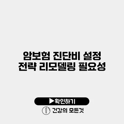 암보험 진단비 설정 전략 리모델링 필요성