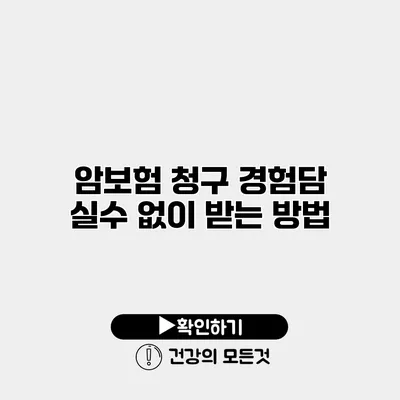 암보험 청구 경험담 실수 없이 받는 방법