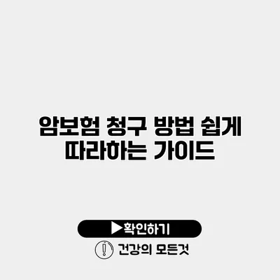 암보험 청구 방법 쉽게 따라하는 가이드