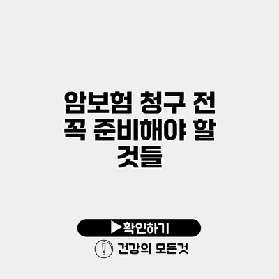 암보험 청구 전 꼭 준비해야 할 것들