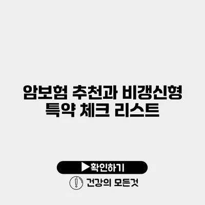 암보험 추천과 비갱신형 특약 체크 리스트