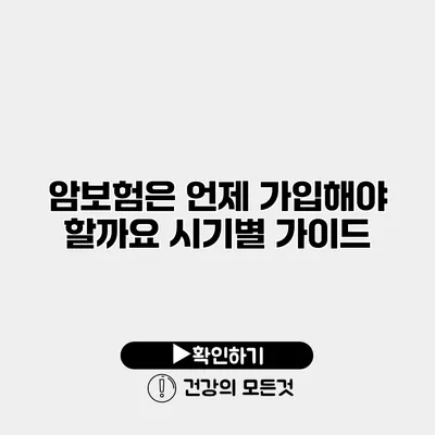 암보험은 언제 가입해야 할까요? 시기별 가이드