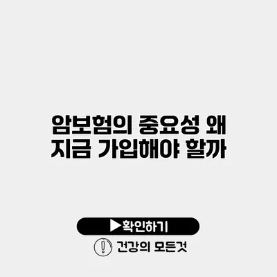 암보험의 중요성 왜 지금 가입해야 할까?