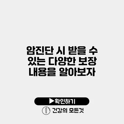 암진단 시 받을 수 있는 다양한 보장 내용을 알아보자