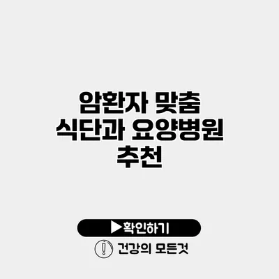 암환자 맞춤 식단과 요양병원 추천