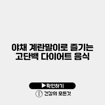 야채 계란말이로 즐기는 고단백 다이어트 음식