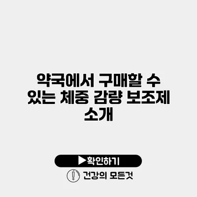약국에서 구매할 수 있는 체중 감량 보조제 소개