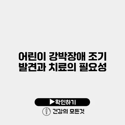 어린이 강박장애 조기 발견과 치료의 필요성