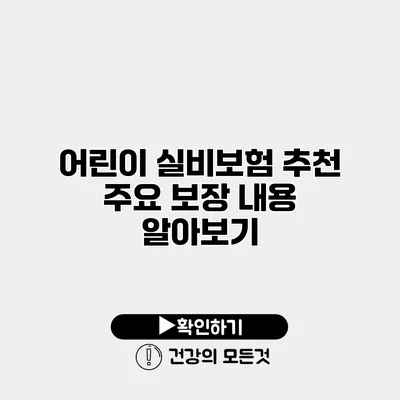 어린이 실비보험 추천 주요 보장 내용 알아보기
