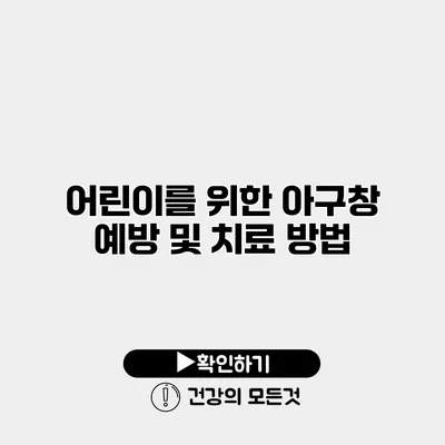 어린이를 위한 아구창 예방 및 치료 방법
