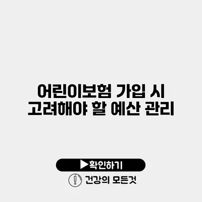 어린이보험 가입 시 고려해야 할 예산 관리