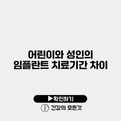 어린이와 성인의 임플란트 치료기간 차이