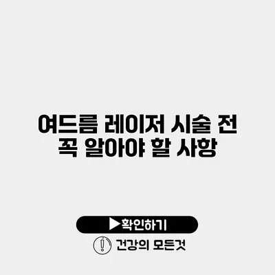 여드름 레이저 시술 전 꼭 알아야 할 사항