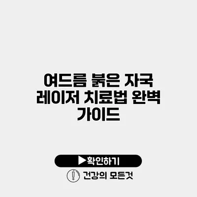 여드름 붉은 자국 레이저 치료법 완벽 가이드
