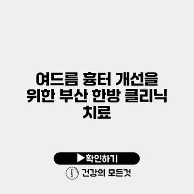 여드름 흉터 개선을 위한 부산 한방 클리닉 치료