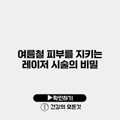 여름철 피부를 지키는 레이저 시술의 비밀