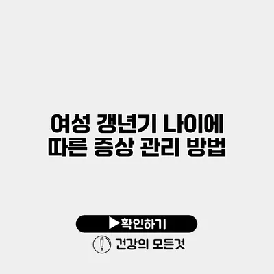 여성 갱년기 나이에 따른 증상 관리 방법