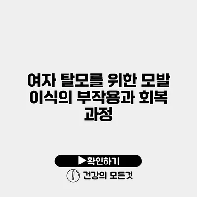 여자 탈모를 위한 모발 이식의 부작용과 회복 과정