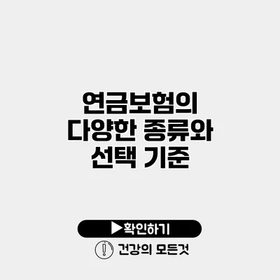 연금보험의 다양한 종류와 선택 기준