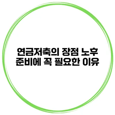 연금저축의 장점 노후 준비에 꼭 필요한 이유