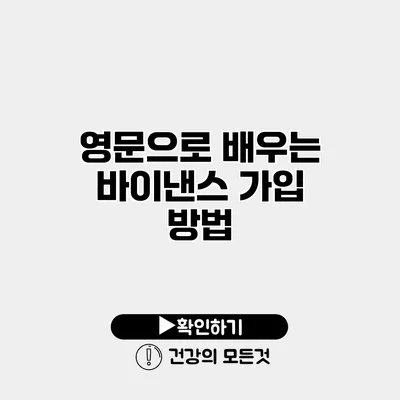 영문으로 배우는 바이낸스 가입 방법