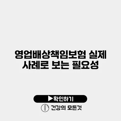 영업배상책임보험 실제 사례로 보는 필요성