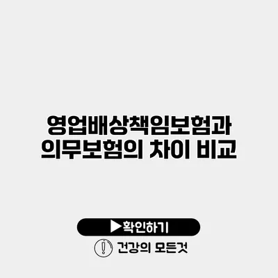 영업배상책임보험과 의무보험의 차이 비교