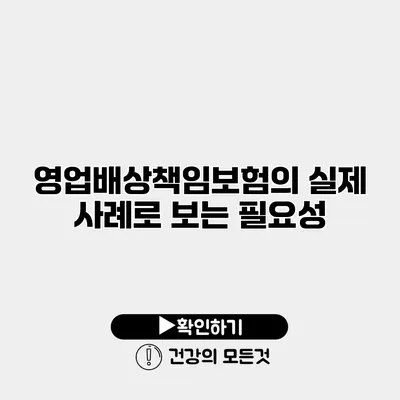 영업배상책임보험의 실제 사례로 보는 필요성