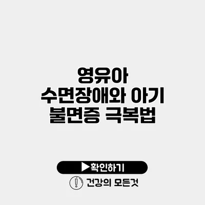 영유아 수면장애와 아기 불면증 극복법