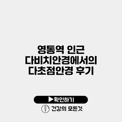 영통역 인근 다비치안경에서의 다초점안경 후기