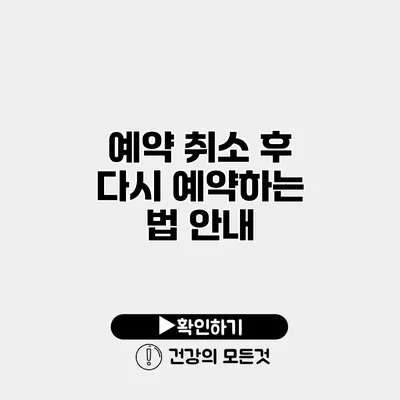 예약 취소 후 다시 예약하는 법 안내