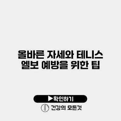 올바른 자세와 테니스 엘보 예방을 위한 팁
