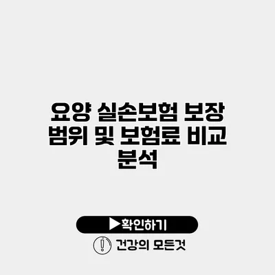 요양 실손보험 보장 범위 및 보험료 비교 분석