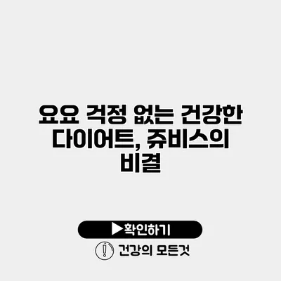 요요 걱정 없는 건강한 다이어트, 쥬비스의 비결