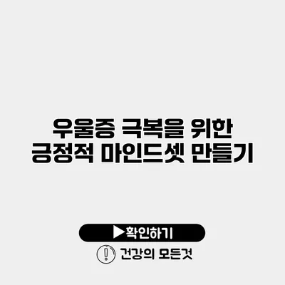 우울증 극복을 위한 긍정적 마인드셋 만들기