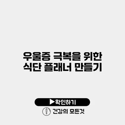 우울증 극복을 위한 식단 플래너 만들기