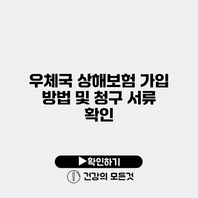 우체국 상해보험 가입 방법 및 청구 서류 확인