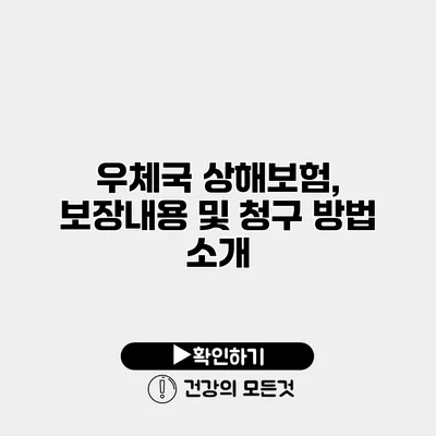우체국 상해보험, 보장내용 및 청구 방법 소개