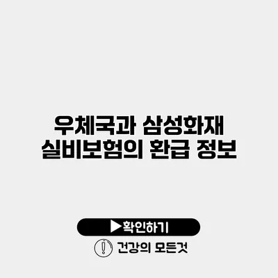 우체국과 삼성화재 실비보험의 환급 정보
