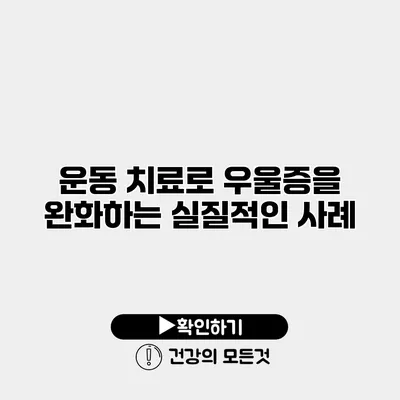 운동 치료로 우울증을 완화하는 실질적인 사례