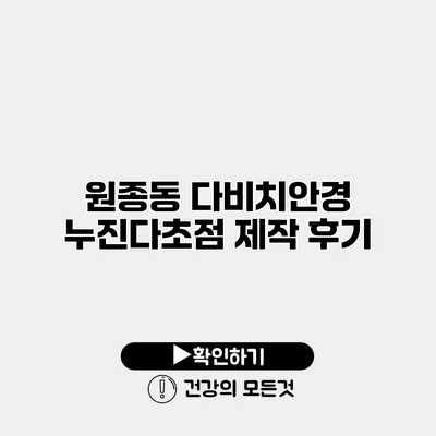 원종동 다비치안경 누진다초점 제작 후기