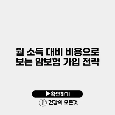 월 소득 대비 비용으로 보는 암보험 가입 전략