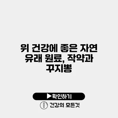 위 건강에 좋은 자연 유래 원료, 작약과 꾸지뽕