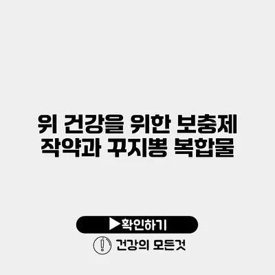 위 건강을 위한 보충제 작약과 꾸지뽕 복합물