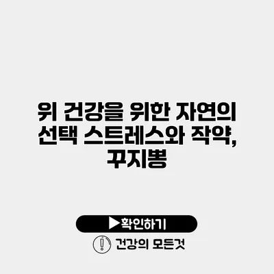 위 건강을 위한 자연의 선택 스트레스와 작약, 꾸지뽕